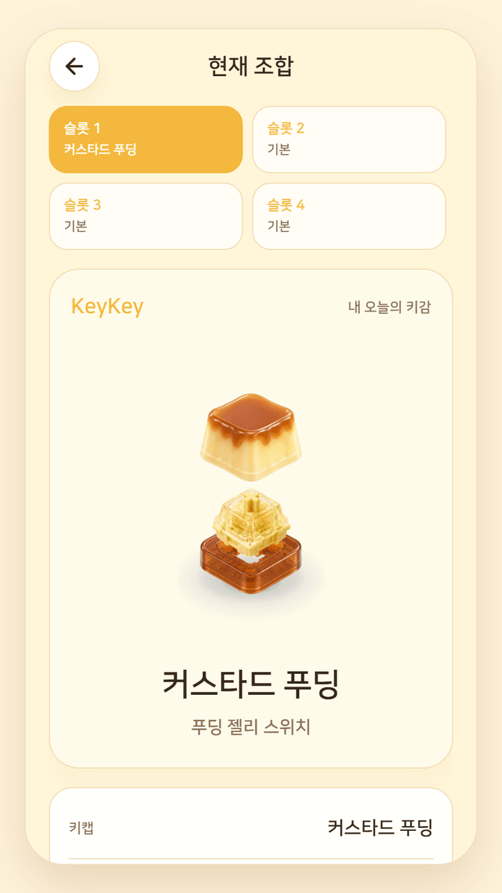KeyKey KeyDex 화면