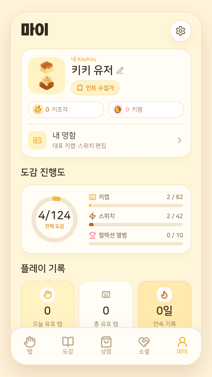 KeyKey 프로필 화면